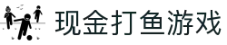 现金打鱼游戏 (China)官方网站